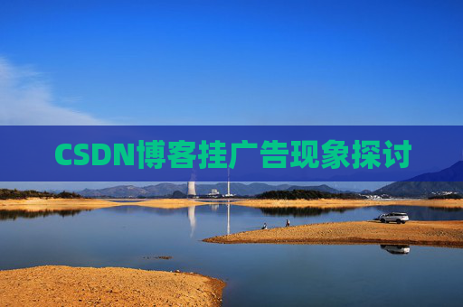 CSDN博客挂广告现象探讨