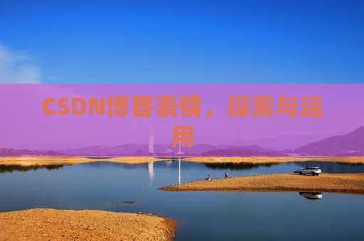 CSDN博客表情，探索与运用