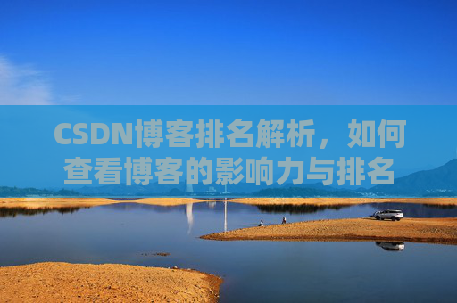 CSDN博客排名解析，如何查看博客的影响力与排名