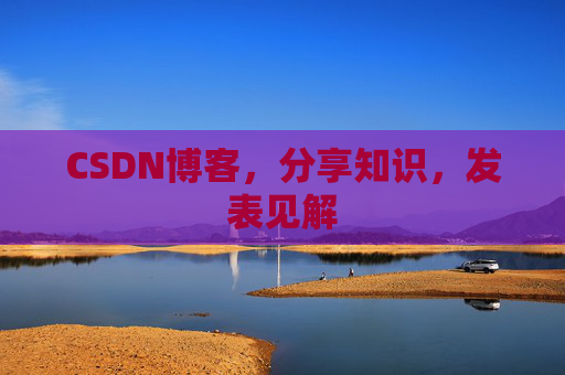 CSDN博客，分享知识，发表见解