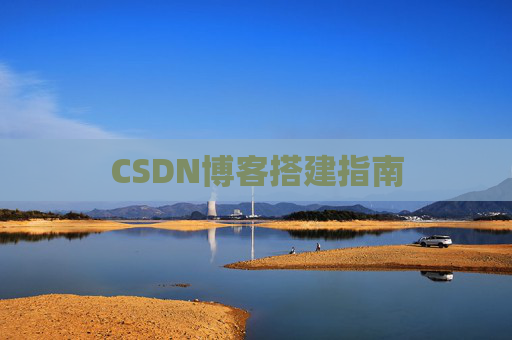CSDN博客搭建指南