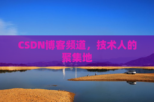 CSDN博客频道,技术人的聚集地